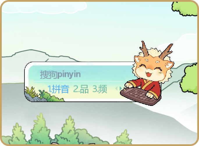 龍娃输入法