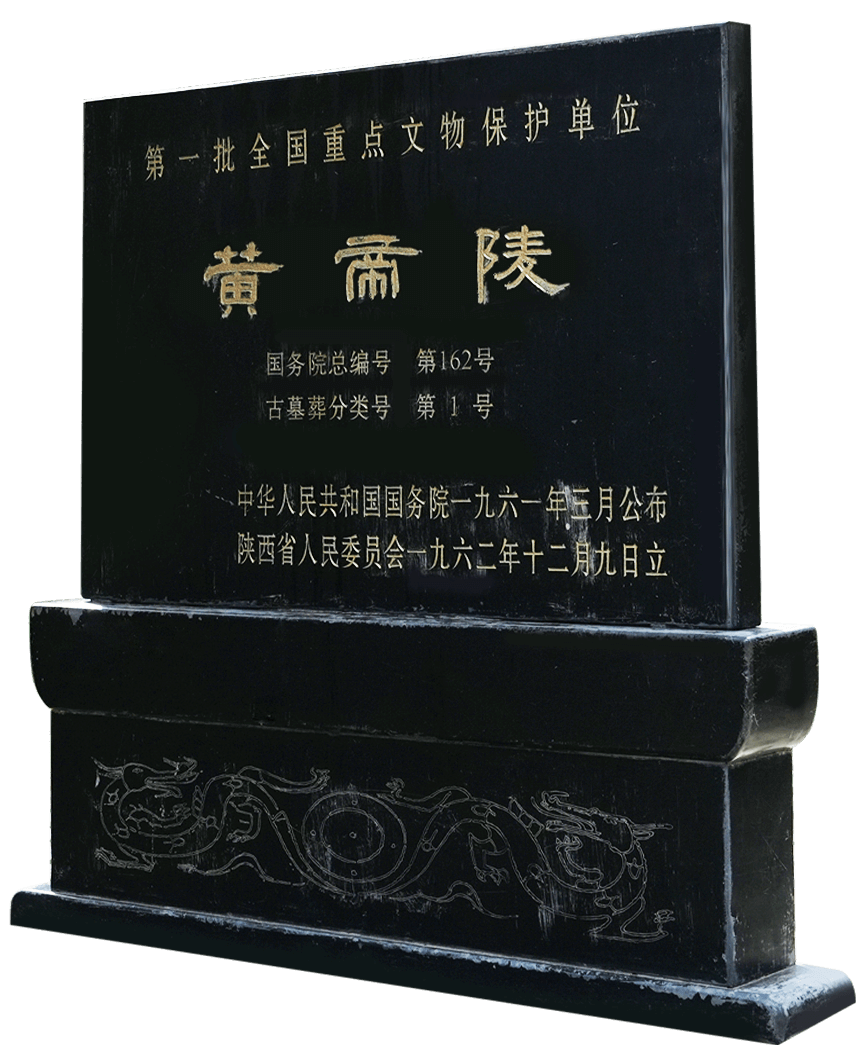 黄帝陵