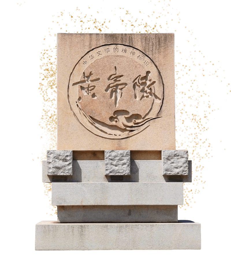 黄帝陵文化